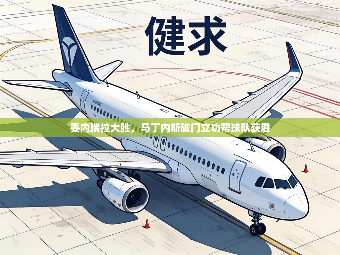 委内瑞拉大胜,马丁内斯破门立功帮球队获胜 第1张