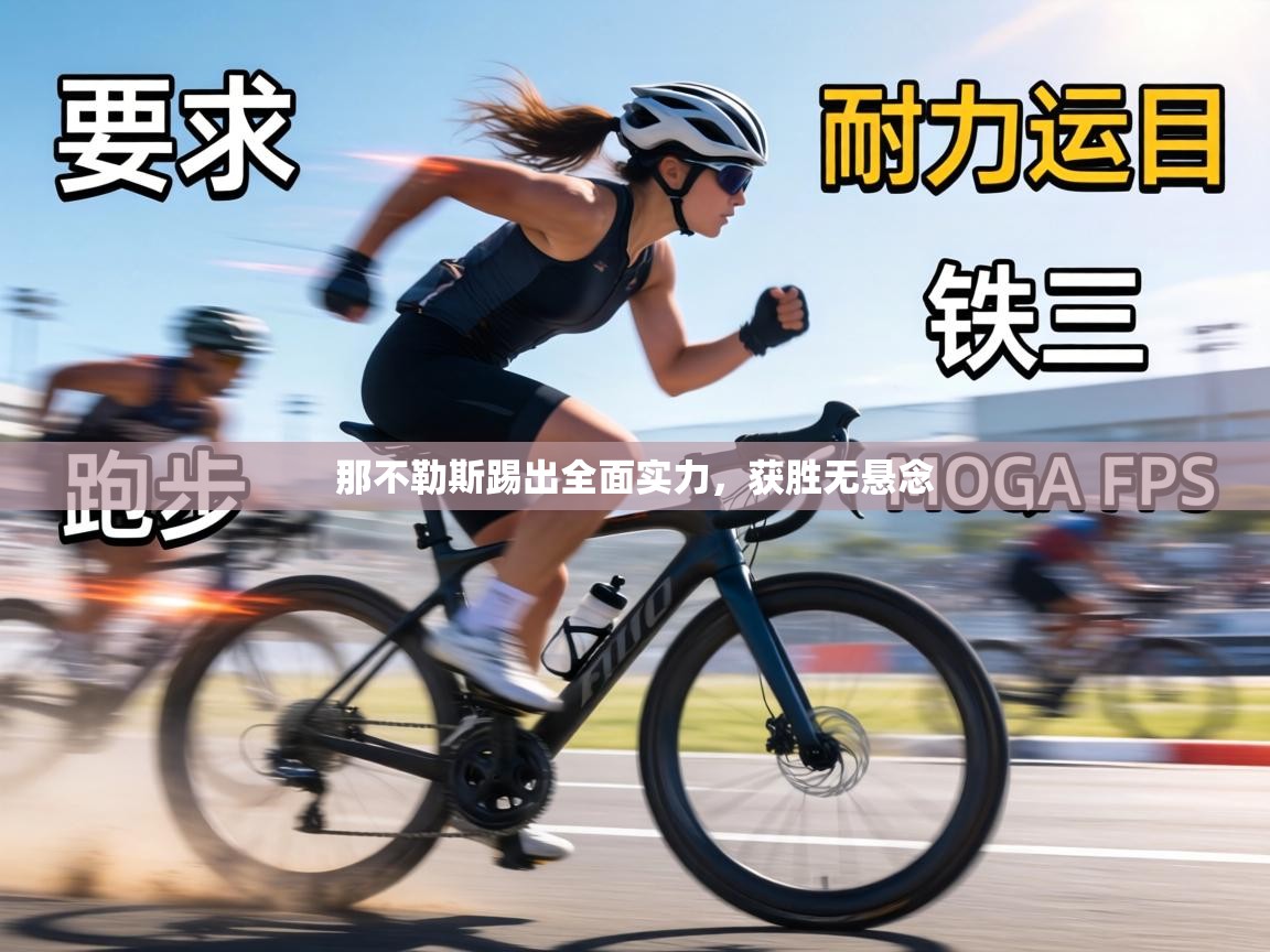 那不勒斯踢出全面实力，获胜无悬念