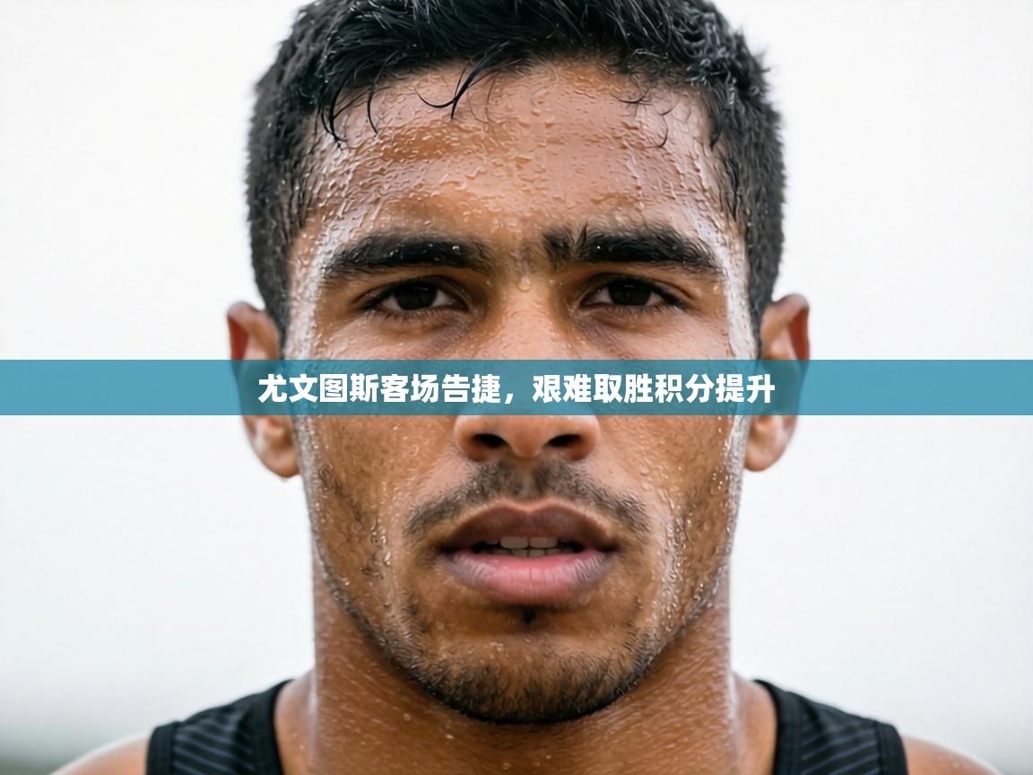 尤文图斯客场告捷,艰难取胜积分提升 第1张