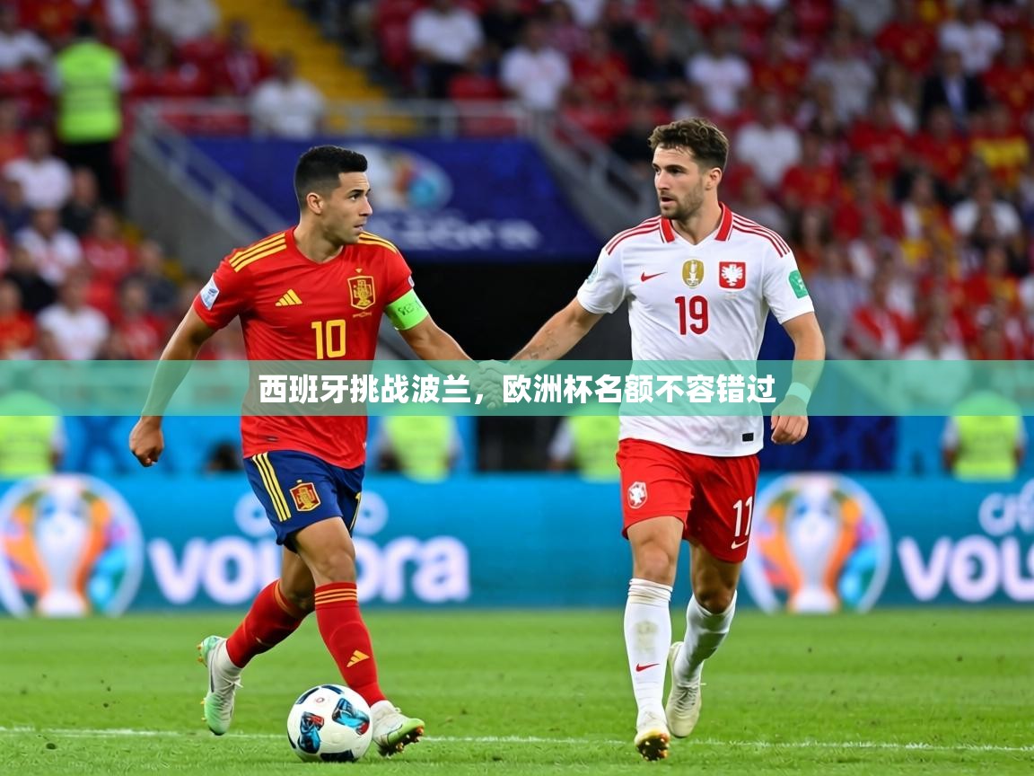 西班牙挑战波兰,欧洲杯名额不容错过 第1张