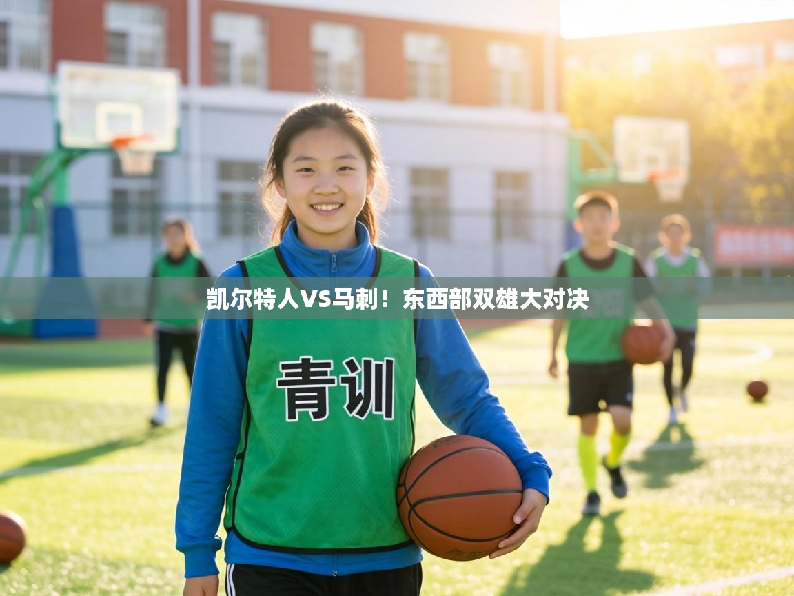 凯尔特人VS马刺!东西部双雄大对决 第2张