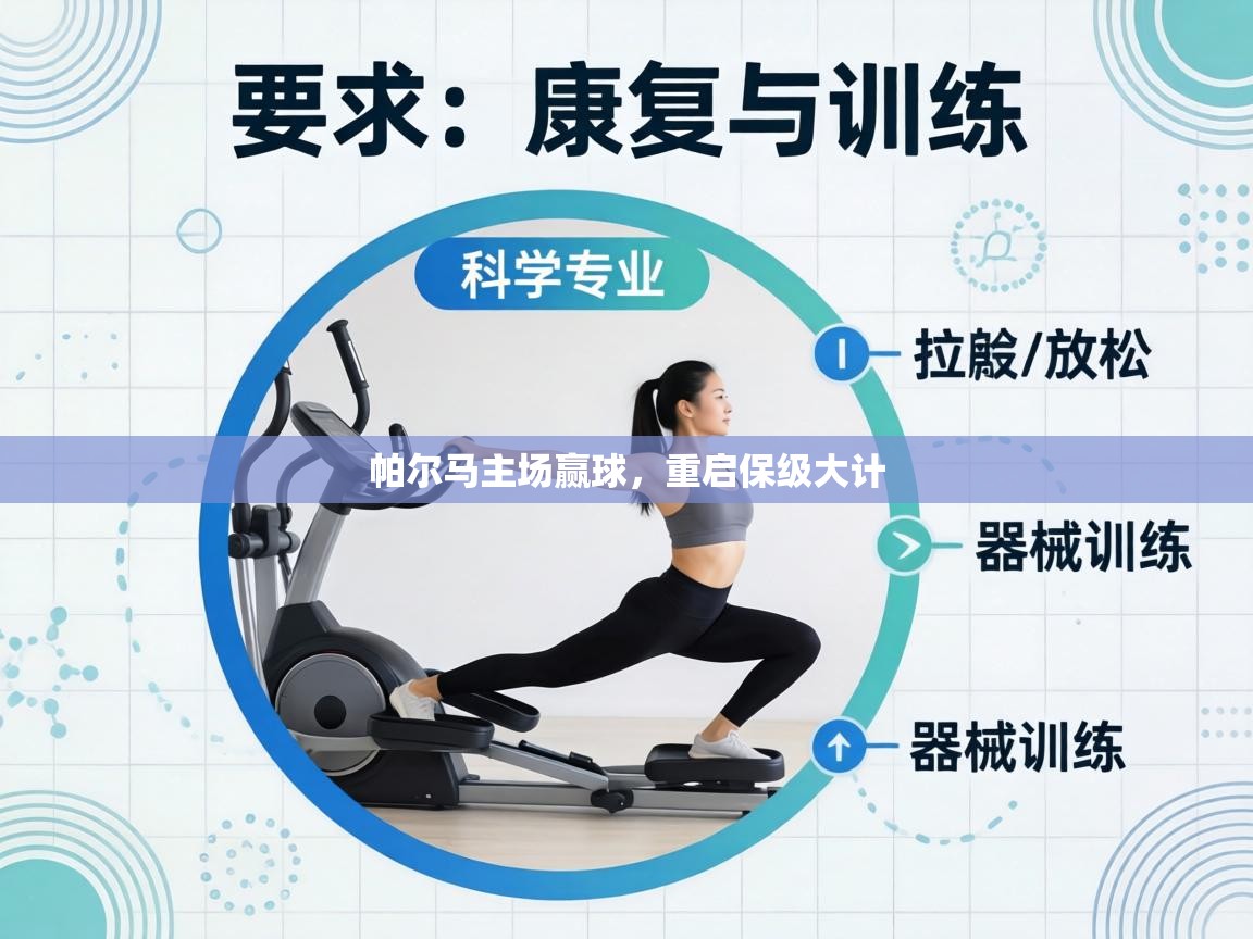 帕尔马主场赢球，重启保级大计  第1张