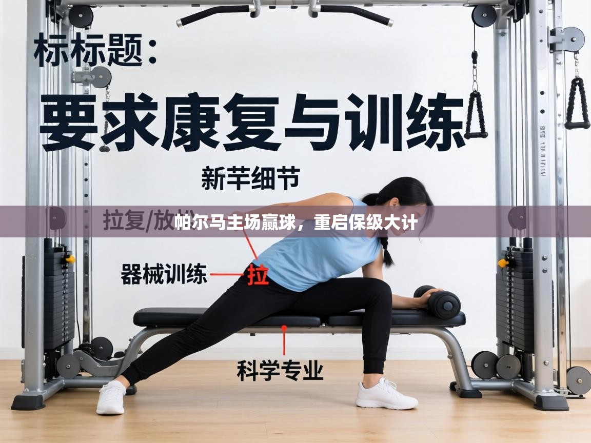 帕尔马主场赢球，重启保级大计  第2张