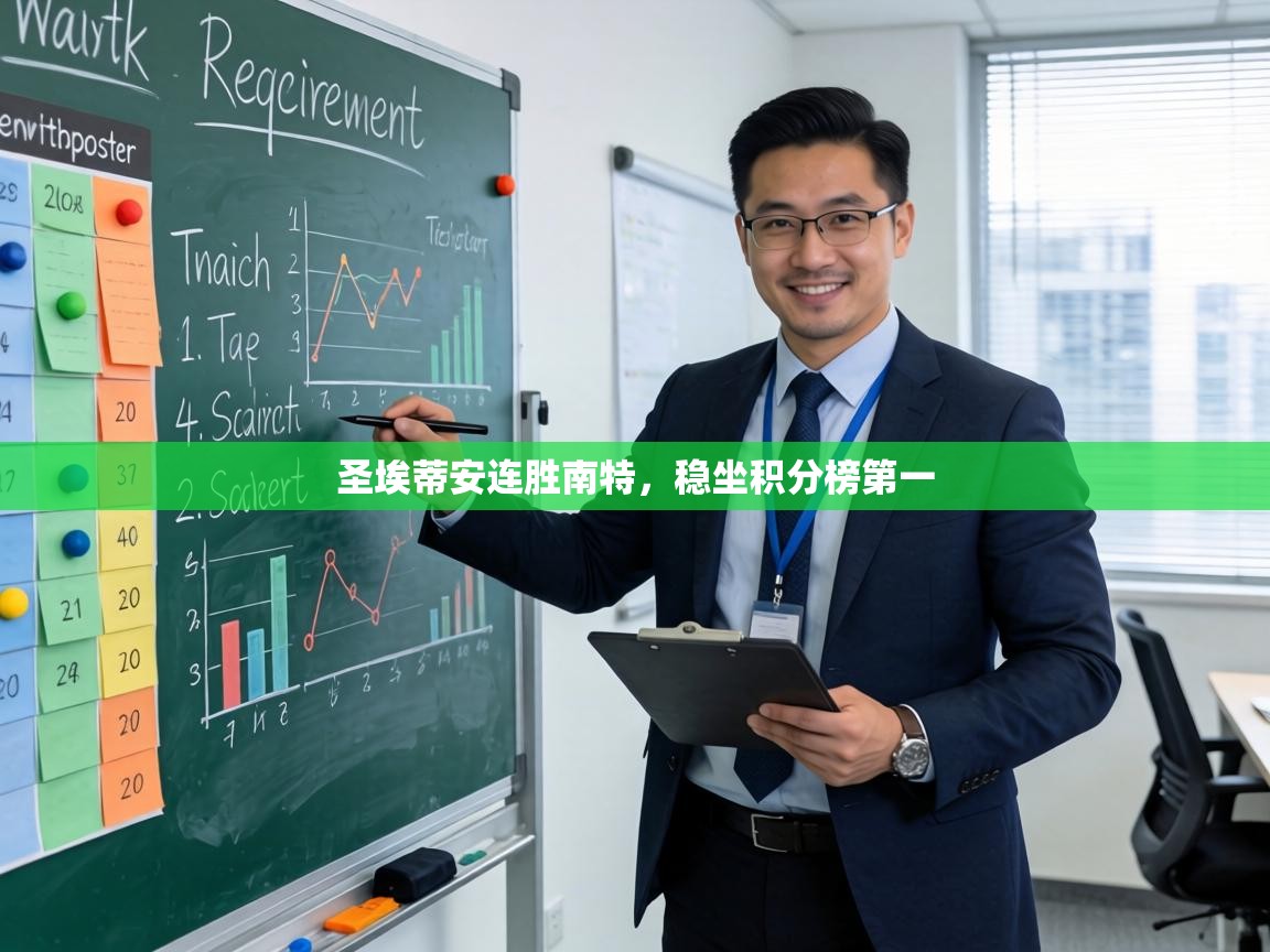 圣埃蒂安连胜南特，稳坐积分榜第一