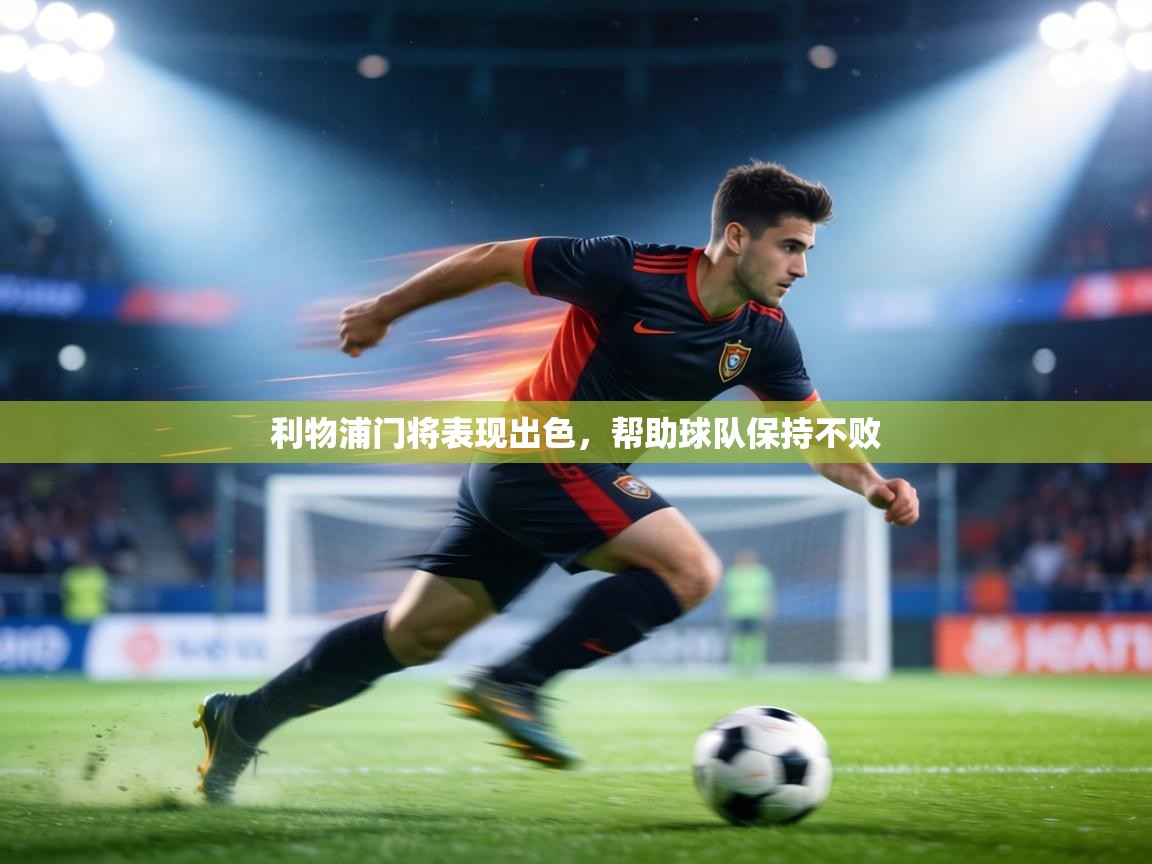 利物浦门将表现出色，帮助球队保持不败  第1张