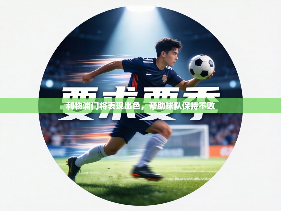 利物浦门将表现出色，帮助球队保持不败  第2张
