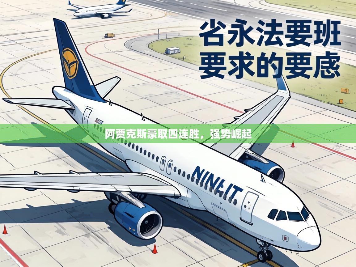 阿贾克斯豪取四连胜，强势崛起  第1张