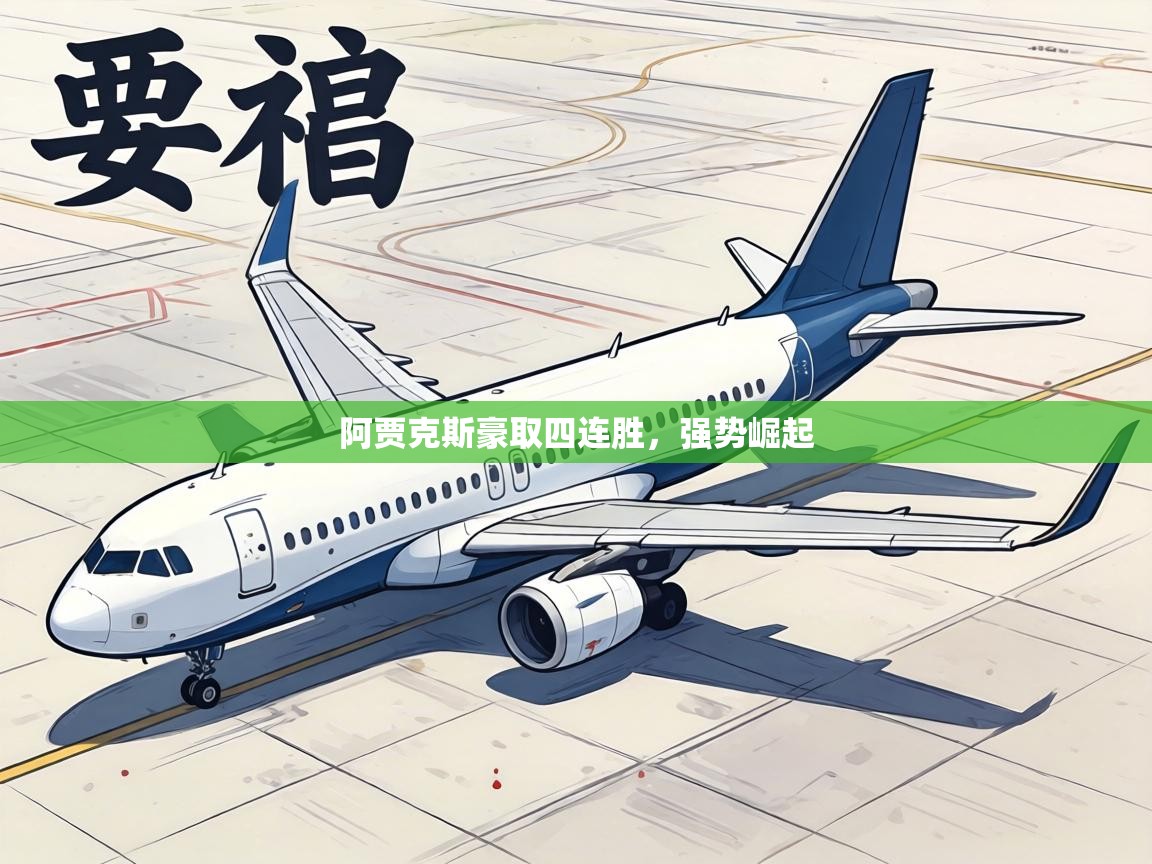 阿贾克斯豪取四连胜，强势崛起  第2张